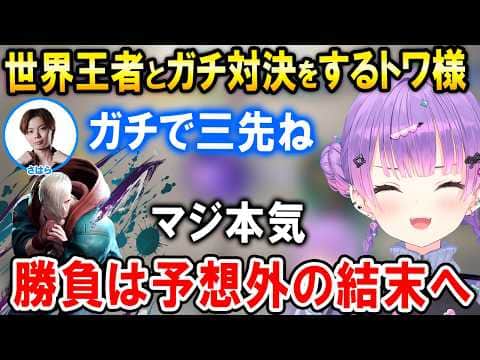 【スト6】CC覇者さはらプロと本気宣言して対戦をするトワ様【ホロライブ切り抜き/常闇トワ】