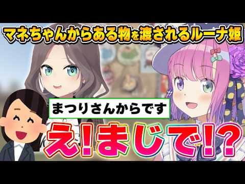 まつりちゃんのサプライズに感激するルーナ姫【姫森ルーナ/ホロライブ切り抜き】