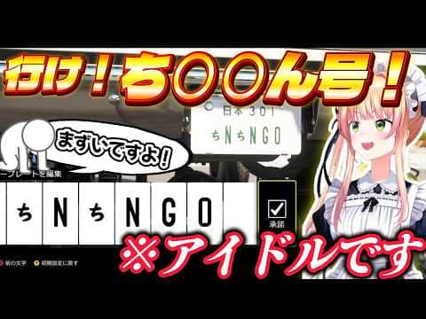 ねねち、メイド姿でとんでもないナンバープレートを作ってしまう