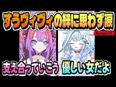ヴィヴィの涙とチャットの向こうで泣いていた枢ちゃん【水宮枢/綺々羅々ヴィヴィ/ホロライブ/DEV_IS/切り抜き/clip】