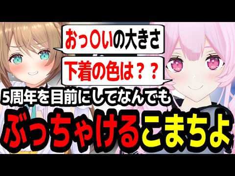 5周年を目前にしても変わらずてぇてぇこまちよ【あおぎり高校/切り抜き】