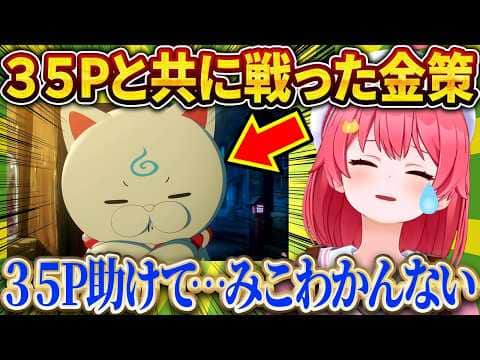 35Pと共にやり切った、みこちのホロ金策サバイバル【さくらみこ/ホロライブ切り抜き】
