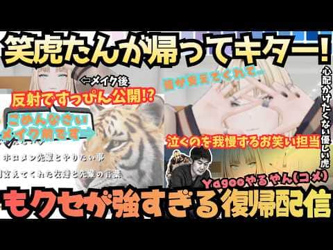 【お笑い担当ですからまず自分が笑わないと】2ヶ月ぶりに笑虎たんがキターっ!休止中から復帰までの道、そして大好きな人、作品に支えられ泣きそうになるのをこらえるクセが強すぎる笑虎たん【虎金妃笑虎】