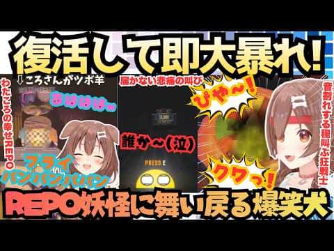 【フブちゃ〜ん助けて〜!】REPO妖怪に舞い戻ったREPO大好きころねがレベル1から大騒ぎ!脅威のレベル20で爆笑絶叫を繰り広げた後まさかのムカデ人間で盛り上がる深夜の突発ホロまとめ【戌神ころね】