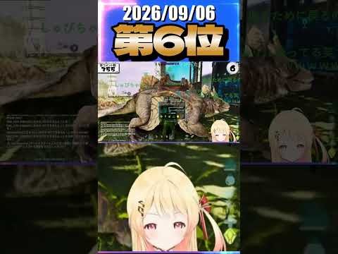 9/6 草コメント数ランキング第6位 #音乃瀬奏 3時間23分ごろ