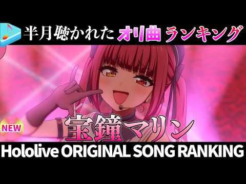 【kyapi!】半月で一番聴かれたオリ曲は？オリ曲ランキング 30 most viewed song in this month 2026/8/04～2026/8/18【ホロライブ】