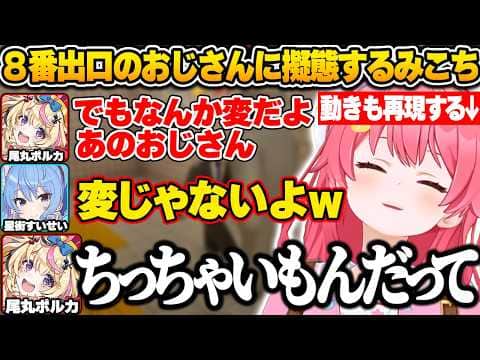 めっちゃカメレオンの8番出口のマップで異変おじさんに擬態し動きまで完全再現するみこちw【さくらみこ/ホロライブ/切り抜き】