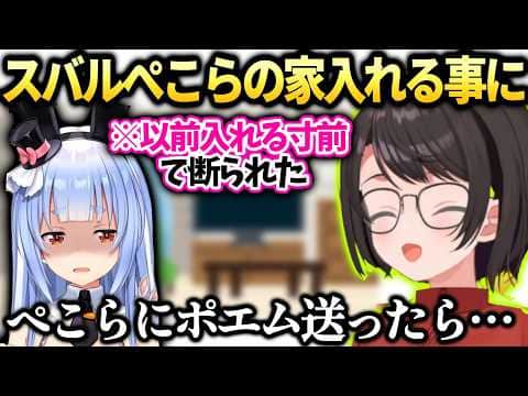 スバル以前失敗したぺこらの家に入れる事になった話【大空スバル/兎田ぺこら/ホロライブ切り抜き】