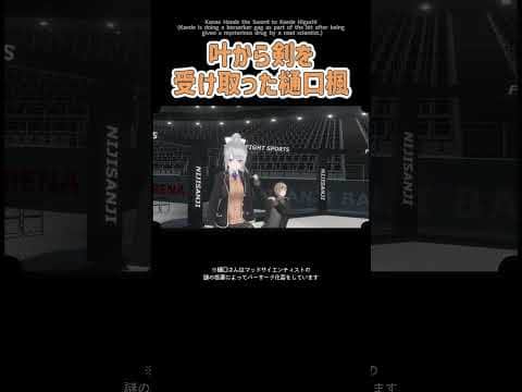叶から剣を受け取った樋口楓【切り抜き/ 樋口楓 / 叶 /  ENG SUB 】  #にじさんじ #樋口楓 #叶 #shorts
