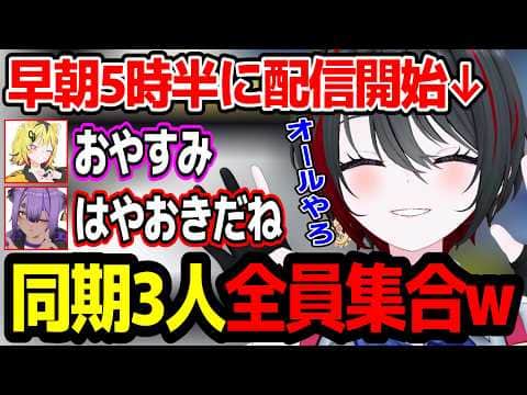 早朝5時半から配信を始めたらコメント欄に同期2人とも現れて集合するTRIMAD【あおぎり高校/切り抜き】