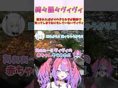 産まれたばかりの子をわずか数秒で失ってしまうなにもしていないヴィヴィ #shorts #ホロライブ #切り抜き #vtuber #ホロ切り抜き #綺々羅々ヴィヴィ#白上フブキ #ロゼキャンARK