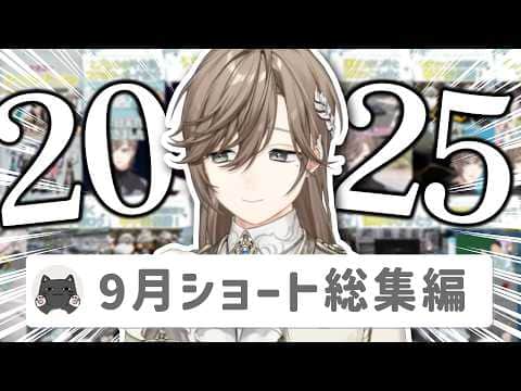 【42分】叶ショート動画2025年9月投稿分まとめ【切り抜き/shortsまとめ/ENG SUB】 #叶 #にじさんじ