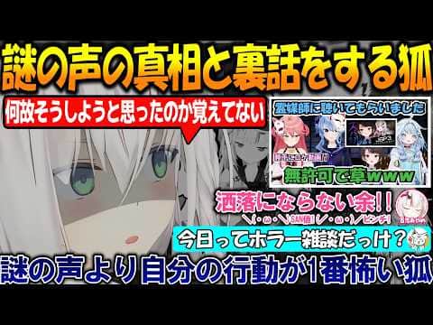 謎の声事件の裏側で本当に怖いモノに気付いてしまうフブちゃん【#白上フブキ 】【#ホロライブ切り抜き 】