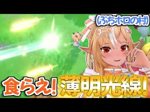 【ぷちホロの村】ゲームの中で『薄明光線』を撃てるようになったフレアちゃんw【不知火フレア ホロライブ 切り抜き】