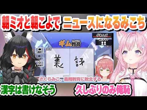 朝ミオと朝こよでニュースになってしまったみこちの漢字でGO【さくらみこ/大神ミオ/博衣こより/ホロライブ/切り抜き】