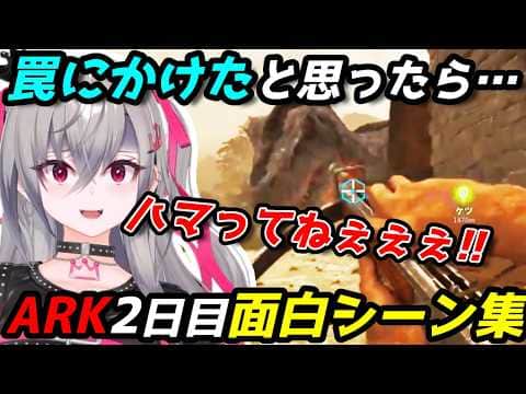 ティラノを捕まえようと、罠にかけたが失敗してぶっ飛ぶリオナ【ロゼキャンARK面白シーン集】