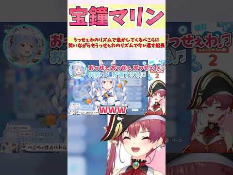 うっせぇわのリズムで急かしてくるぺこらに笑いながらもうっせぇわのリズムでキレ返す船長 #shorts #ホロライブ #切り抜き #vtuber #宝鐘マリン #兎田ぺこら #ホロ切り抜き