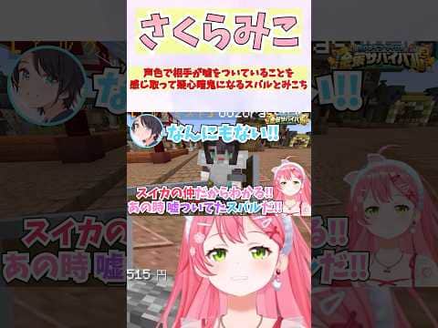 声色で相手が嘘をついていることを感じ取って疑心暗鬼になるスバルとみこち #shorts  #ホロライブ #切り抜き #vtuber #大空スバル #ホロ切り抜き #さくらみこ #ホロ金策サバイバル2
