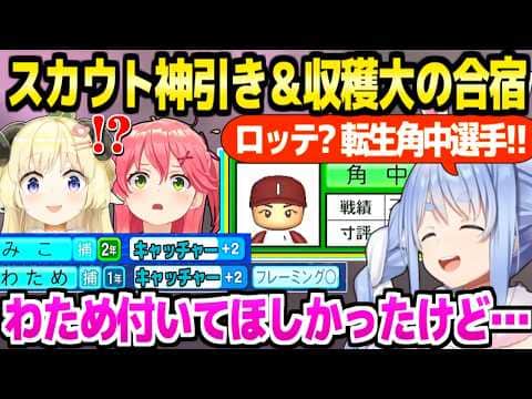 【パワプロケモミミリーグ】新入生スカウトで転生角中を引いて歓喜のぺこら,秋大会と合宿で青特の収穫大「ワンチャンキャッチャーA」【ホロライブ 切り抜き/兎田ぺこら】