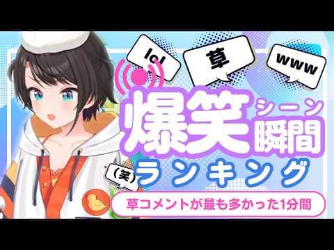 【5月9日】ホロライブ草コメントランキング TOP10 Hololive funny moments ※ネタバレあり