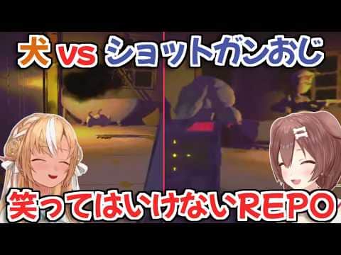 【ホロライブ切り抜き】急に『笑ってはいけないREPO』が始まり、必死に笑いを堪えるフレころｗ【不知火フレア 戌神ころね 白上フブキ】