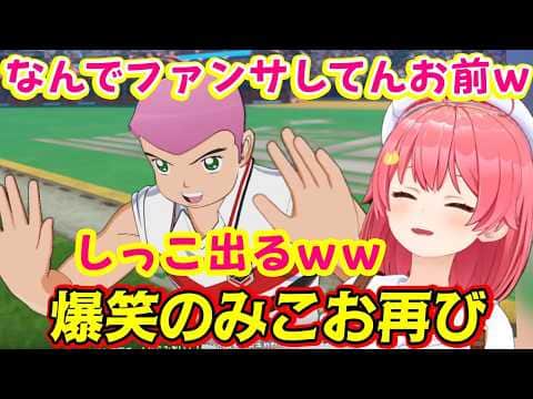 【さくらみこ】が神ゲー【キャプテン翼2】を遊び始め、再び「桜みこお」を主人公に据えた結果、試合前にファンサをするビッグマウスが誕生して爆笑w【ホロライブ/切り抜き】