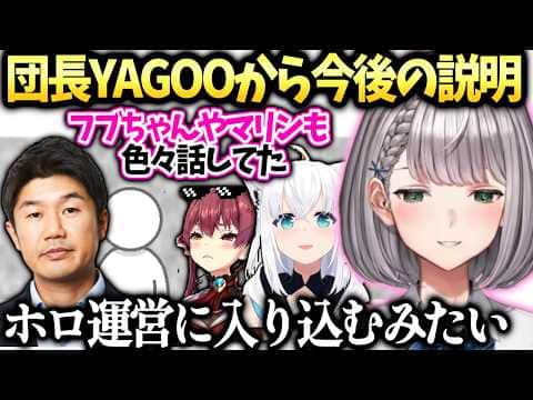 ノエルフブキや船長も行ったYAGOO座談会の件【白銀ノエル/ホロライブ切り抜き】