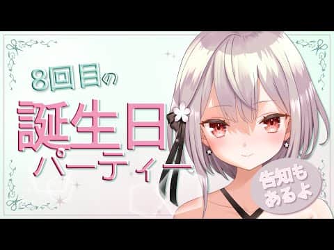 #326 誕生日ぱーちーじゃ！！！【バイノーラル/Binaural】