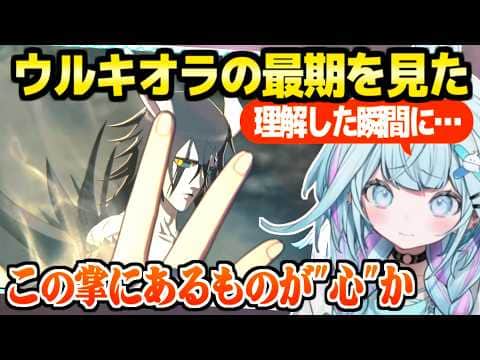 【BLEACH】ウルキオラのラストシーンを見たすう,織姫とのあの会話に複雑な心境「切ない…」【ホロライブ 切り抜き/水宮枢】※ネタバレあり