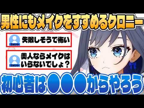 クロニーが教える!男性でもメイクを始めるべき理由【ホロライブEN和訳切り抜き】