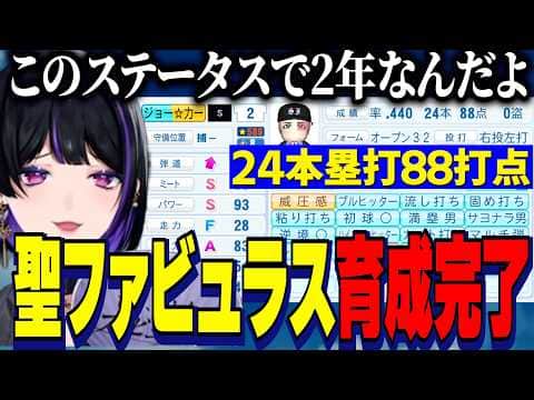 【にじ甲2026】聖ファビュラス学園育成完了/苦しい1年目から甲子園4連覇最強捕手阿部力一とサロメお嬢様の成長や選手の活躍に感動する狂蘭メロコ監督【にじさんじ切り抜き/狂蘭メロコ】