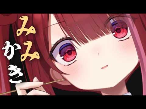 【ASMR/3Dio】耳垢がごっっそり取れまくるゴリゴリ耳かき。極上の耳掃除。睡眠┆囁き┆Earcleaning┆Whispering┆Vtuber【星めぐり学園/切熊ゆに】