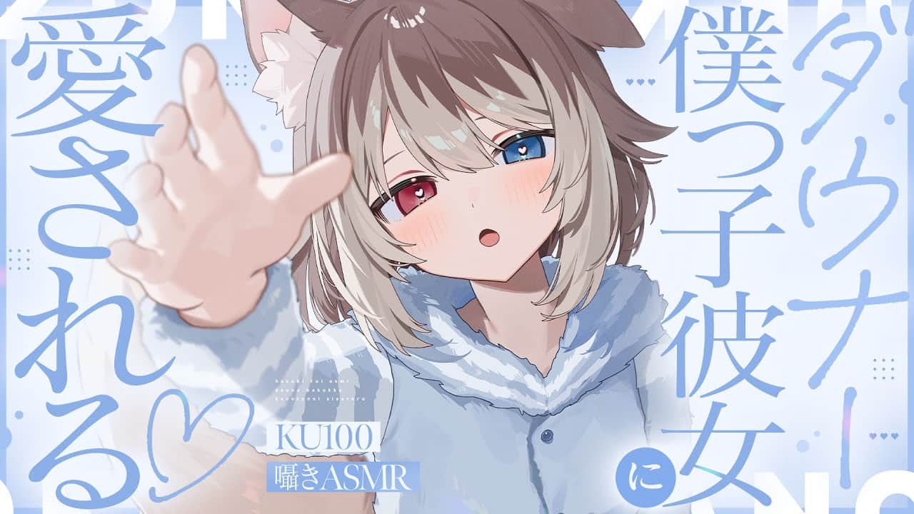 【KU100┆ASMR】🦴ダウナー僕っ子彼女に愛される…♥RP🦴【囁き/耳塞ぎ/耳ふー/心音/マッサージ/オノマトペ】