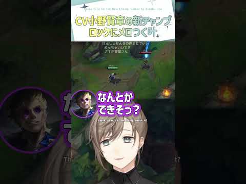 CV小野賢章の新チャンプ「ロック」にメロつく叶【切り抜き/叶/lol/  ENG SUB 】  #にじさんじ #叶 #shorts