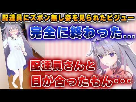 ズボンを履かずにデリバリーを受け取り、顔が真っ赤になってしまうビジュー【ホロライブEN/ビジュー】