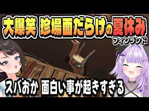 スバおかの夏休みに何も起きないはずもなく【大空スバル/猫又おかゆ/ホロライブ/切り抜き/clip】