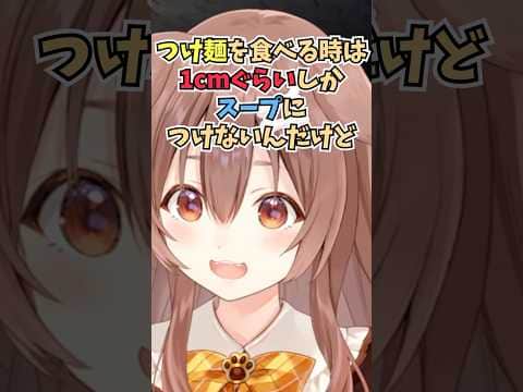 つけ麺の麺が好きでスープにちょっとしかつけずに食べるこだわりがあるころさん #shorts  #ホロライブ #切り抜き #vtuber #戌神ころね #ホロ切り抜き