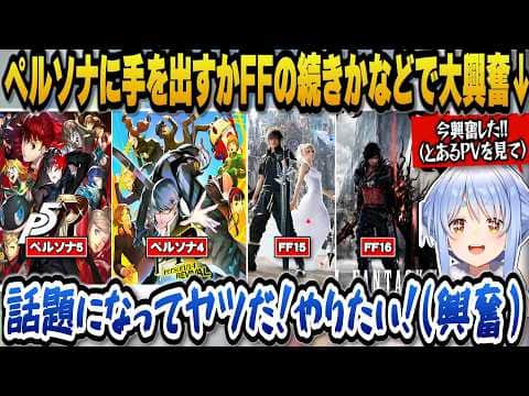 ついにペルソナに手を出すか、もしくはFFの続きをやるかなどでとあるPV見て大興奮するぺこら【ホロライブ切り抜き/兎田ぺこら】