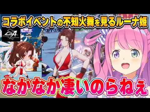 現代のキャラにも引けを取らない不知火舞の姿に衝撃を受けるルーナ姫~クリスタル・オブ・アトラン面白まとめ~【ホロライブ切り抜き/姫森ルーナ】