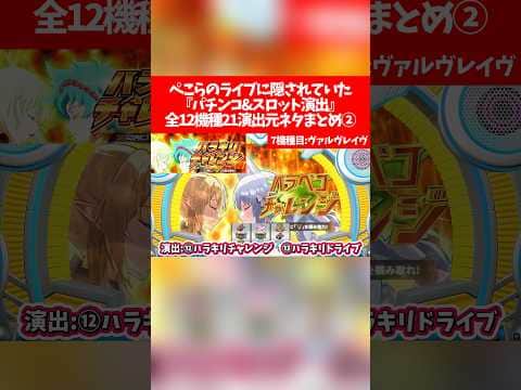 兎田ぺこら7周年記念LIVEに隠されていた『パチンコ&スロット演出』全12機種21演出元ネタまとめ②【ホロライブ切り抜き/兎田ぺこら】
