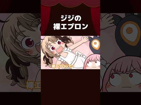 【手描き】ジジの裸エプロン【Mori Calliope/Gigi Murin/ホロライブ切り抜き/切り抜き漫画】 #shorts