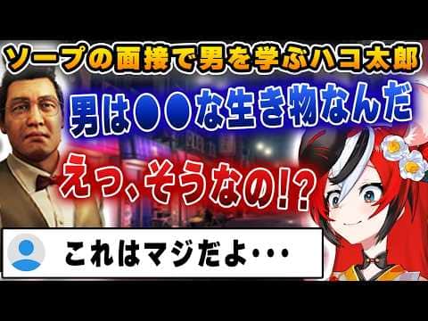 お風呂屋さんの面接で、男の本質を学ぶハコ太郎【ホロライブ/ハコ太郎/ベールズ】