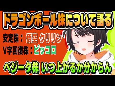 底値だと思ったら上場廃止する安心できないベジータ株【大空スバル/ドラゴンボール/ホロライブ/切り抜き/clip】