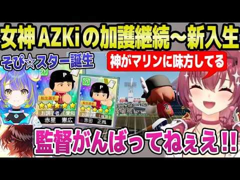 【ホロ甲2026】幸運の女神AZKiの加護をそのままに春の甲子園を戦ったマリン監督,戦績に納得「ルイが見てるｗ」＋春の甲子園～3年目新入生まとめ【ホロライブ 切り抜き/宝鐘マリン】