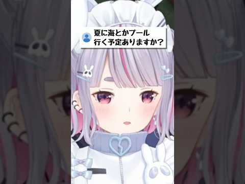 海とかプール行く予定ある?【ぶいすぽ/兎咲ミミ】 #shorts