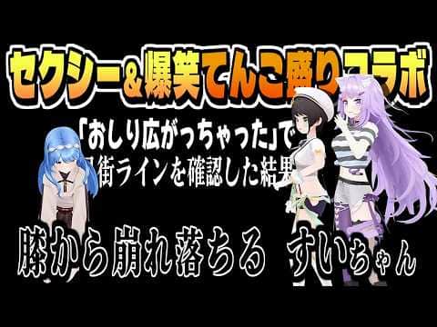 猫又さん独壇場のラインぎりぎり(?) 3Dコラボ【星街すいせい/大空スバル/猫又おかゆ/ホロライブ/切り抜き/clip】