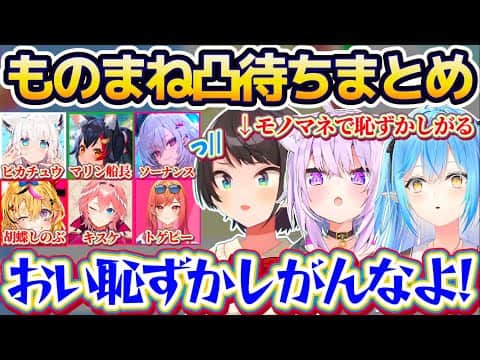 【凸待ちまとめ】地獄企画『モノマネ凸待ち』でホロメン達が得意なモノマネを披露する中、モノマネが苦手すぎて恥ずかしがるスバルにブチギレるラミィw【ホロライブ切り抜き/大空スバル/猫又おかゆ/雪花ラミィ】
