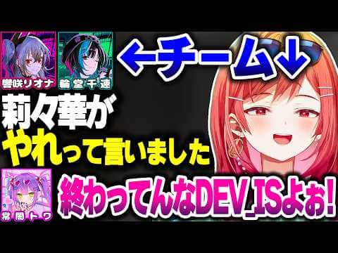 【#ホロ7大豆劇場】DEV_ISメンバーでチームを組んで大暴れのりりーか【ホロライブ切り抜き/一条莉々華/響咲リオナ/輪堂千速/常闇トワ/ReGLOSS/FLOW GLOW】
