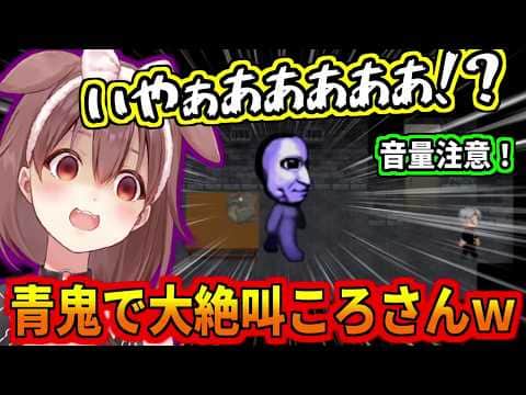 青鬼で大絶叫を連発するころさんw【音量注意】
