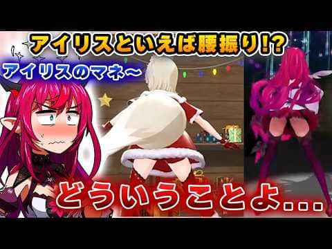 アイリスの代表的な腰振りをモココが完全再現し、恥ずかしくなるアイリスwww【切り抜き/ホロライブ/アイリス/キアラ/カリオペ/ビジュー/フワモコ】